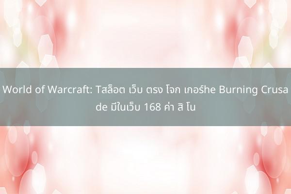 World of Warcraft: Tสล็อต เว็บ ตรง โจก เกอร์he Burning Crusade มีในเว็บ 168 ค่า สิ โน